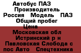 Автобус ПАЗ 3205 › Производитель ­ Россия › Модель ­ ПАЗ 3205 › Общий пробег ­ 170 000 › Цена ­ 100 000 - Московская обл., Истринский р-н, Павловская Слобода с/пос Авто » Спецтехника   